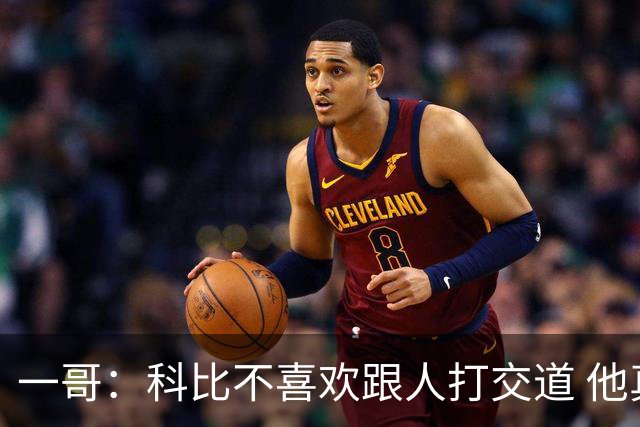 一哥：科比不喜欢跟人打交道 他真正尊重的只有一个人就是欧文