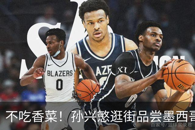 不吃香菜！孙兴慜逛街品尝墨西哥Taco 19日将迎战东道主
