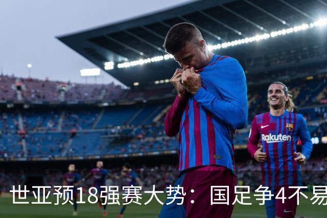 世亚预18强赛大势：国足争4不易 澳洲赛程有利