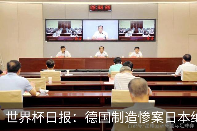 世界杯日报：德国制造惨案日本绝平荷兰 马宁首轮无缘出场