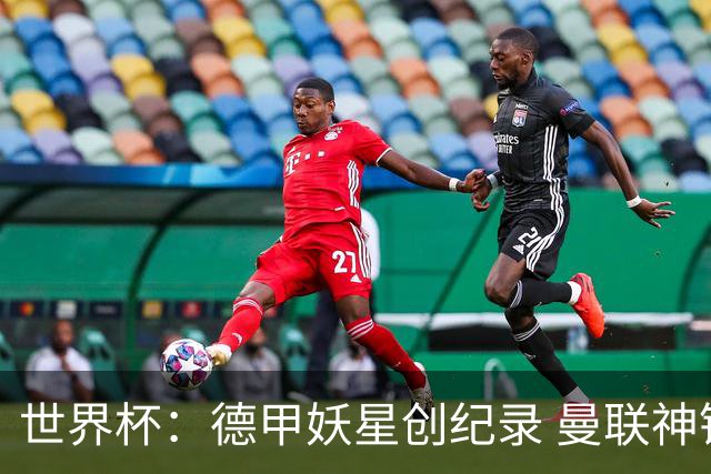 世界杯：德甲妖星创纪录 曼联神锋90分钟绝杀 科特迪瓦1-0厄瓜多尔