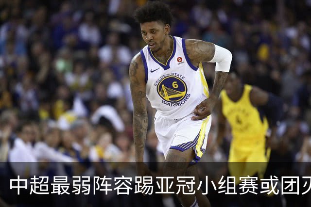 中超最弱阵容踢亚冠小组赛或团灭 海港还有附加赛