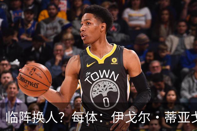 临阵换人？每体：伊戈尔·蒂亚戈取代库尼亚，将首发出战摩洛哥