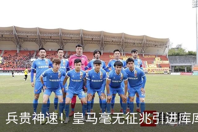 兵贵神速！皇马毫无征兆引进库库 36h敲定B席 两天谈好科纳特...