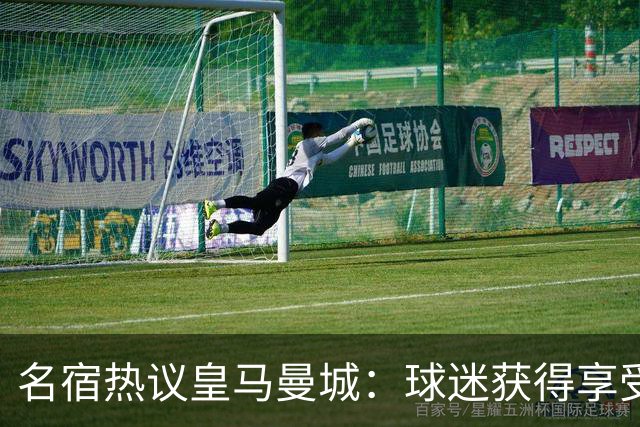 名宿热议皇马曼城：球迷获得享受 曼城可以骄傲