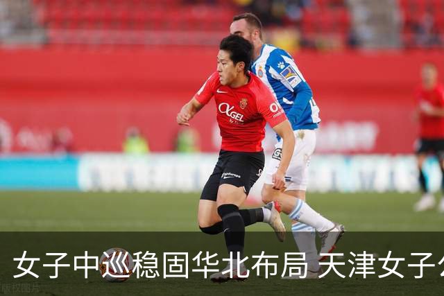 女子中巡稳固华北布局 天津女子公开赛再启幕