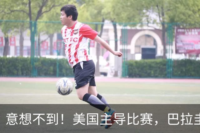 意想不到！美国主导比赛，巴拉圭疲于奔命，美国4比1大胜