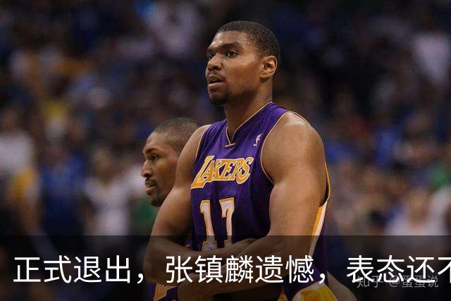 正式退出，张镇麟遗憾，表态还不错，名单公布，名帅表态