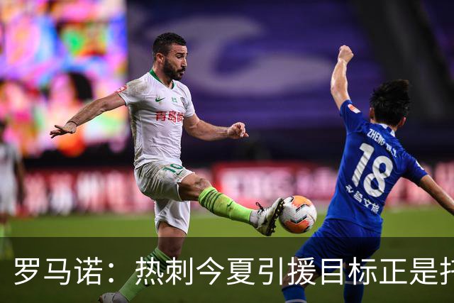 罗马诺：热刺今夏引援目标正是托纳利，预估转会总价约1亿欧元