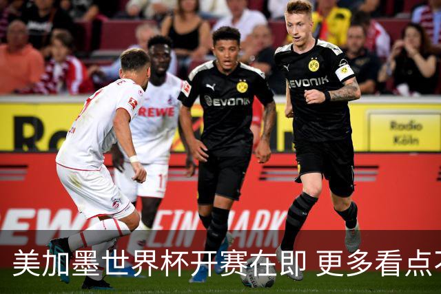 美加墨世界杯开赛在即 更多看点不容错过
