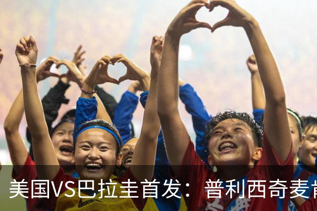 美国VS巴拉圭首发：普利西奇麦肯尼先发 巴洛贡出战