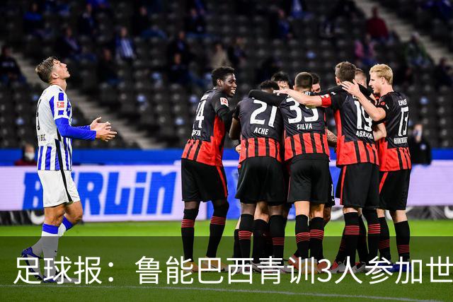 足球报：鲁能巴西青训3人参加世界杯，为中国青训走出国际化道路