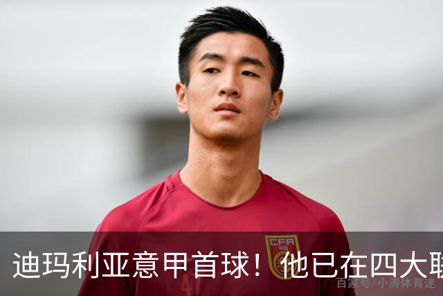 迪玛利亚意甲首球！他已在四大联赛中取得进球