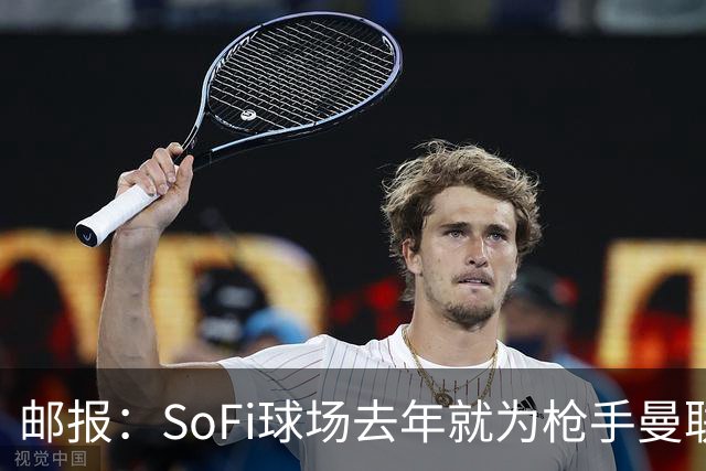 邮报：SoFi球场去年就为枪手曼联友谊赛做准备