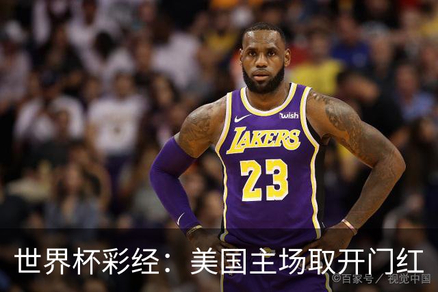 世界杯彩经：美国主场取开门红