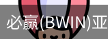 Bwin必赢